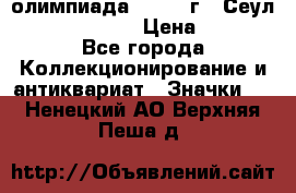 10.1) олимпиада : 1988 г - Сеул / Mc.Donalds › Цена ­ 340 - Все города Коллекционирование и антиквариат » Значки   . Ненецкий АО,Верхняя Пеша д.
